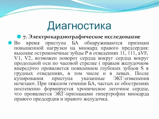 Диагностика 7. Электрокардиографическое исследование Во время приступа БА обнаруживаются признаки повышенной