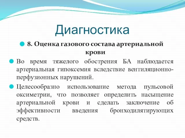 Диагностика 8. Оценка газового состава артериальной крови Во время тяжелого обострения