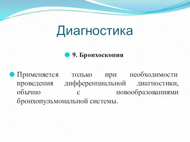 Диагностика 9. Бронхоскопия Применяется только при необходимости проведения дифференциальной диагностики, обычно с новообразованиями бронхопульмональной системы.