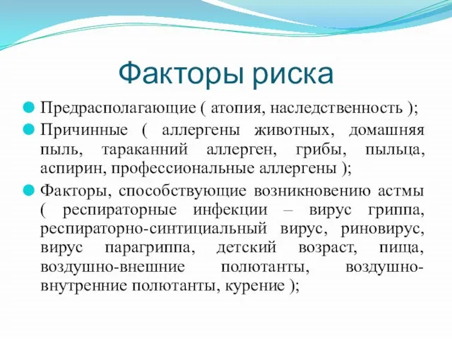 Факторы риска Предрасполагающие ( атопия, наследственность ); Причинные ( аллергены животных,