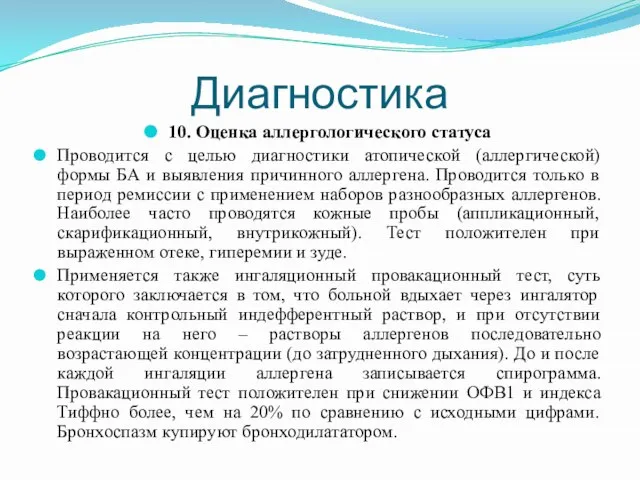 Диагностика 10. Оценка аллергологического статуса Проводится с целью диагностики атопической (аллергической)