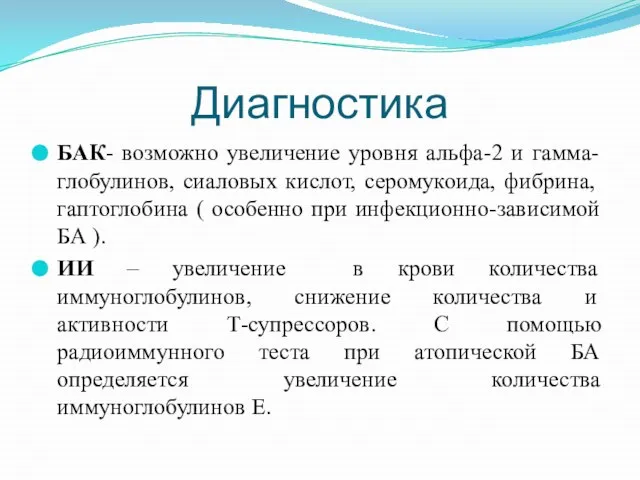 Диагностика БАК- возможно увеличение уровня альфа-2 и гамма- глобулинов, сиаловых кислот,