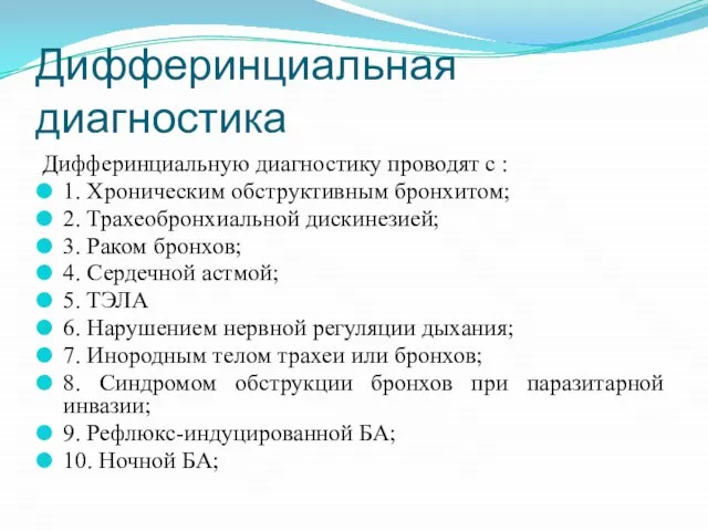 Дифферинциальная диагностика Дифферинциальную диагностику проводят с : 1. Хроническим обструктивным бронхитом;