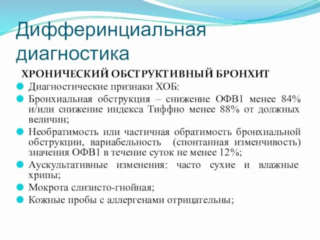 Дифферинциальная диагностика ХРОНИЧЕСКИЙ ОБСТРУКТИВНЫЙ БРОНХИТ Диагностические признаки ХОБ: Бронхиальная обструкция –