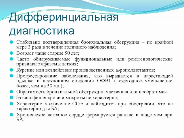 Дифферинциальная диагностика Стабильно подтвержденная бронхиальная обструкция – по крайней мере 3