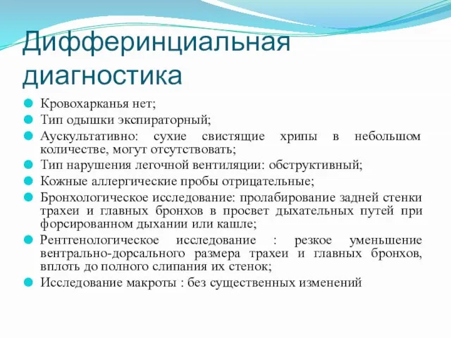 Дифферинциальная диагностика Кровохарканья нет; Тип одышки экспираторный; Аускультативно: сухие свистящие хрипы