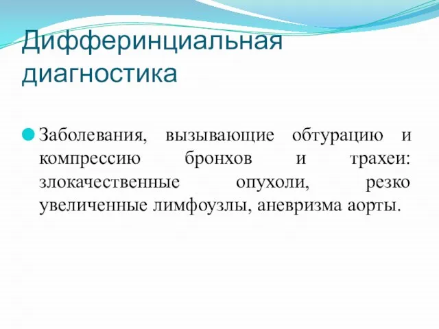 Дифферинциальная диагностика Заболевания, вызывающие обтурацию и компрессию бронхов и трахеи: злокачественные