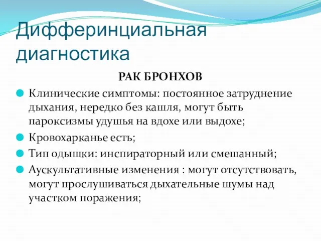 Дифферинциальная диагностика РАК БРОНХОВ Клинические симптомы: постоянное затруднение дыхания, нередко без