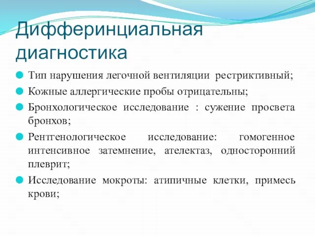 Дифферинциальная диагностика Тип нарушения легочной вентиляции рестриктивный; Кожные аллергические пробы отрицательны;