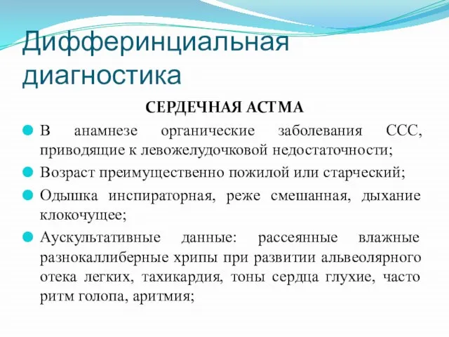 Дифферинциальная диагностика СЕРДЕЧНАЯ АСТМА В анамнезе органические заболевания ССС, приводящие к