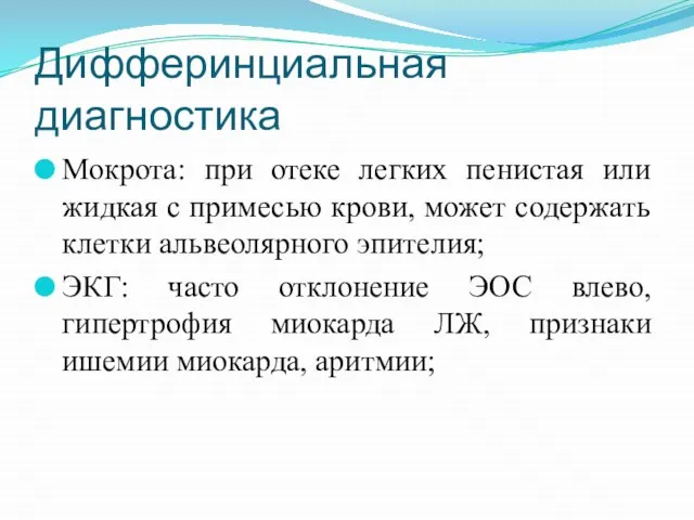 Дифферинциальная диагностика Мокрота: при отеке легких пенистая или жидкая с примесью