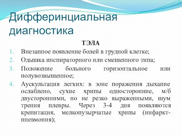 Дифферинциальная диагностика ТЭЛА Внезапное появление болей в грудной клетке; Одышка инспираторного