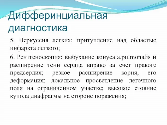 Дифферинциальная диагностика 5. Перкуссия легких: притупление над областью инфаркта легкого; 6.