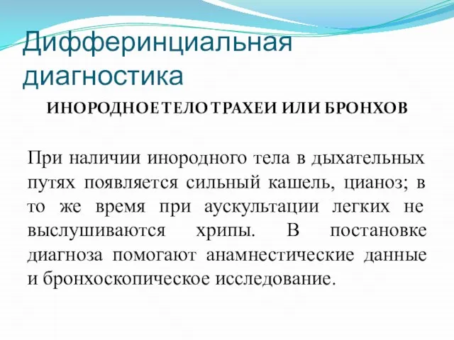 Дифферинциальная диагностика ИНОРОДНОЕ ТЕЛО ТРАХЕИ ИЛИ БРОНХОВ При наличии инородного тела