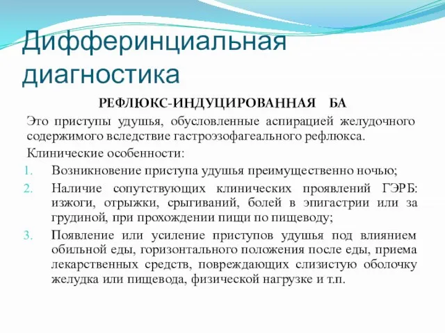 Дифферинциальная диагностика РЕФЛЮКС-ИНДУЦИРОВАННАЯ БА Это приступы удушья, обусловленные аспирацией желудочного содержимого