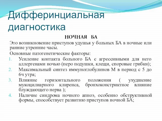 Дифферинциальная диагностика НОЧНАЯ БА Это возникновение приступов удушья у больных БА