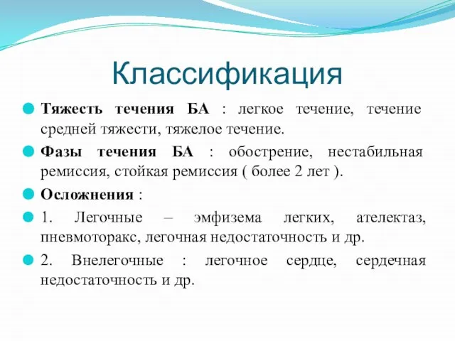 Классификация Тяжесть течения БА : легкое течение, течение средней тяжести, тяжелое