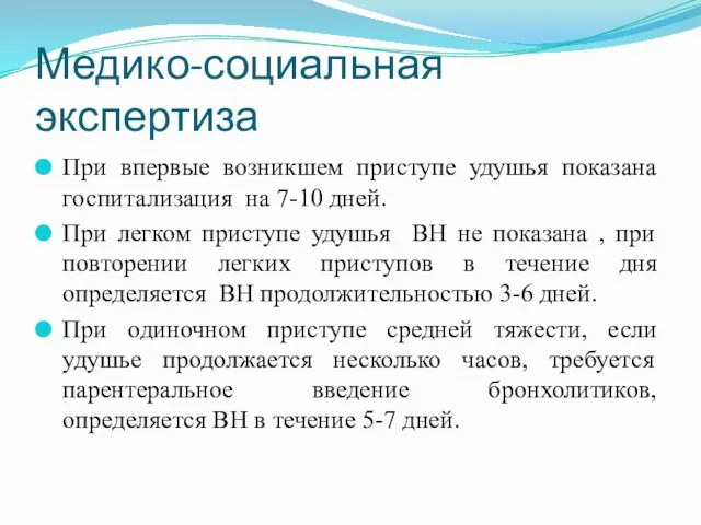 Медико-социальная экспертиза При впервые возникшем приступе удушья показана госпитализация на 7-10