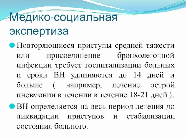 Медико-социальная экспертиза Повторяющиеся приступы средней тяжести или присоединение бронхолегочной инфекции требует