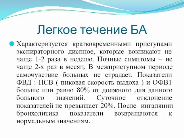 Легкое течение БА Характеризуется кратковременными приступами экспираторного диспное, которые возникают не