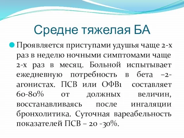 Средне тяжелая БА Проявляется приступами удушья чаще 2-х раз в неделю