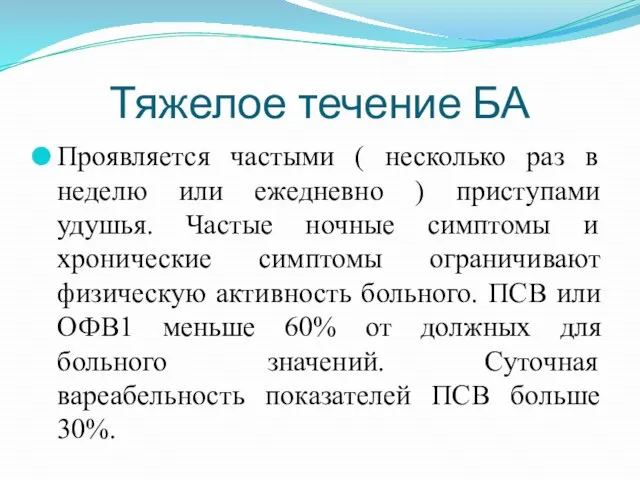 Тяжелое течение БА Проявляется частыми ( несколько раз в неделю или