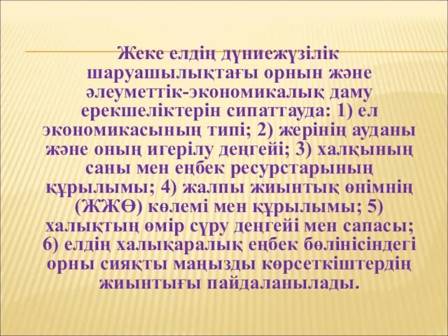 Жеке елдің дүниежүзілік шаруашылықтағы орнын және әлеуметтік-экономикалық даму ерекшеліктерін сипаттауда: 1)