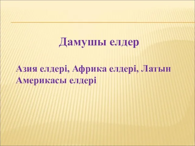 Дамушы елдер Азия елдері, Африка елдері, Латын Америкасы елдері