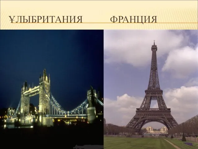 ҰЛЫБРИТАНИЯ ФРАНЦИЯ