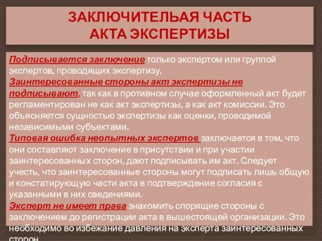 ЗАКЛЮЧИТЕЛЬАЯ ЧАСТЬ АКТА ЭКСПЕРТИЗЫ Подписывается заключение только экспертом или группой экспертов,