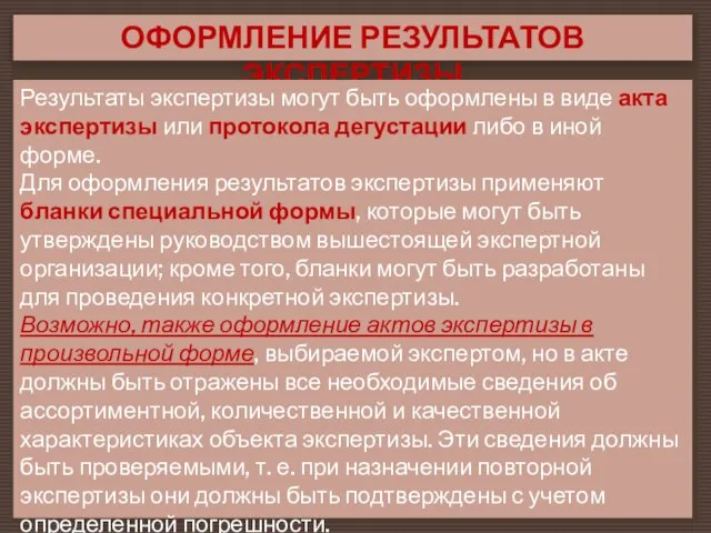 ОФОРМЛЕНИЕ РЕЗУЛЬТАТОВ ЭКСПЕРТИЗЫ Результаты экспертизы могут быть оформлены в виде акта