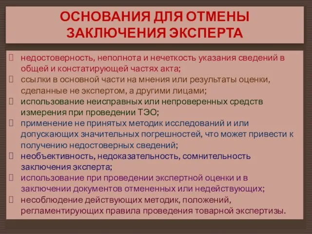 ОСНОВАНИЯ ДЛЯ ОТМЕНЫ ЗАКЛЮЧЕНИЯ ЭКСПЕРТА недостоверность, неполнота и нечеткость указания сведений