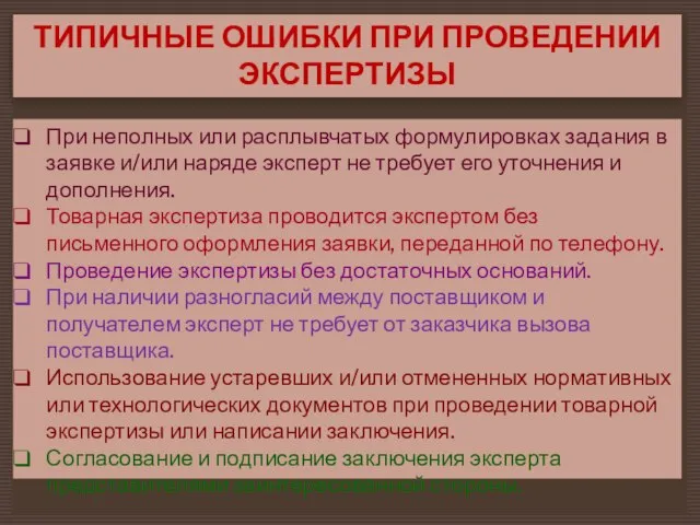 ТИПИЧНЫЕ ОШИБКИ ПРИ ПРОВЕДЕНИИ ЭКСПЕРТИЗЫ При неполных или расплывчатых формулировках задания