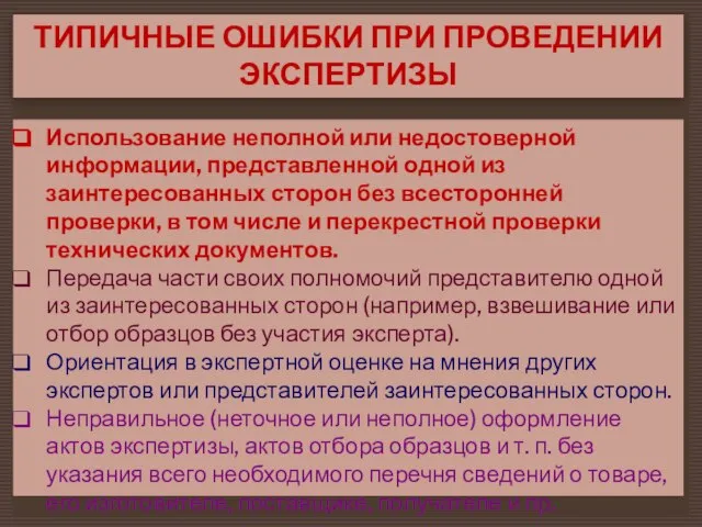 ТИПИЧНЫЕ ОШИБКИ ПРИ ПРОВЕДЕНИИ ЭКСПЕРТИЗЫ Использование неполной или недостоверной информации, представленной