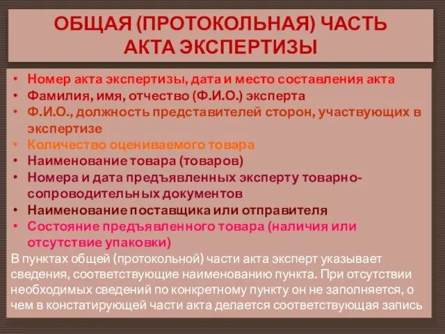 ОБЩАЯ (ПРОТОКОЛЬНАЯ) ЧАСТЬ АКТА ЭКСПЕРТИЗЫ Номер акта экспертизы, дата и место