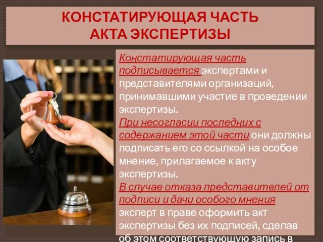 КОНСТАТИРУЮЩАЯ ЧАСТЬ АКТА ЭКСПЕРТИЗЫ Констатирующая часть подписывается экспертами и представителями организаций,