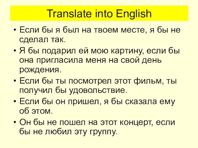 Translate into English Если бы я был на твоем месте, я