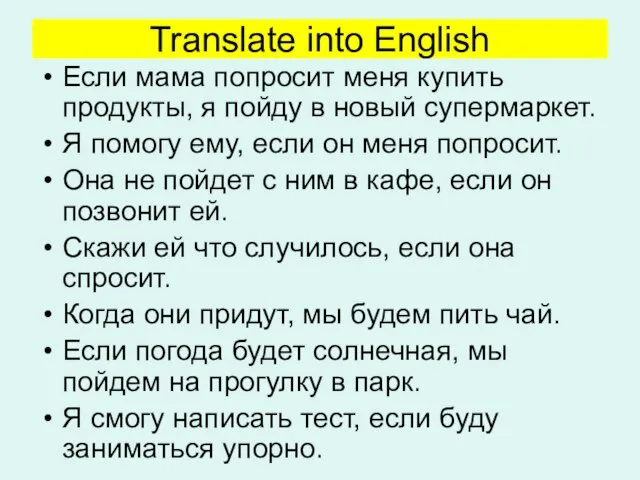 Translate into English Если мама попросит меня купить продукты, я пойду