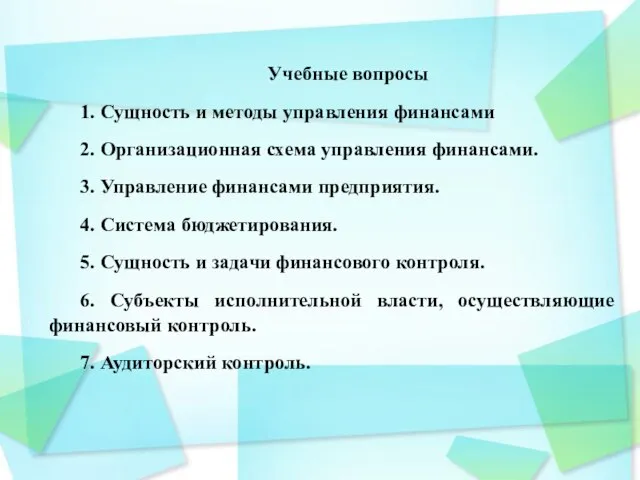 Учебные вопросы 1. Сущность и методы управления финансами 2. Организационная схема