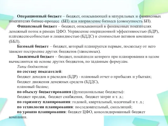 Операционный бюджет – бюджет, описывающий в натуральных и финансовых показателях бизнес-процесс