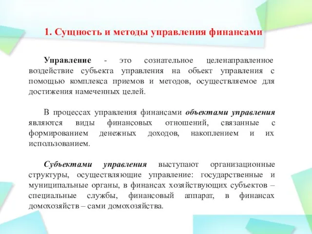 1. Сущность и методы управления финансами Управление - это сознательное целенаправленное