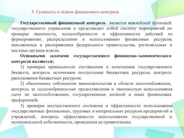 5. Сущность и задачи финансового контроля. Государственный финансовый контроль является важнейшей