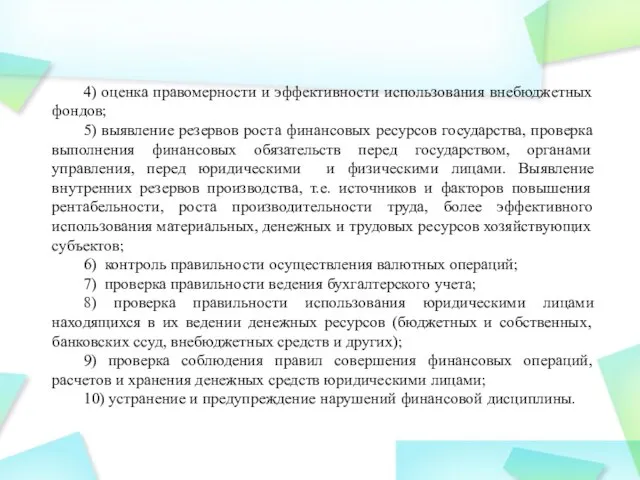 4) оценка правомерности и эффективности использования внебюджетных фондов; 5) выявление резервов