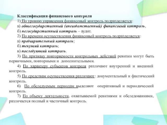 Классификация финансового контроля 1) По уровню управления финансовый контроль подразделяется: а)