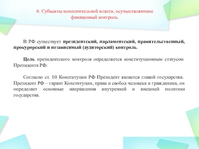 6. Субъекты исполнительной власти, осуществляющие финансовый контроль. В РФ существует президентский,