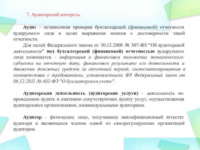 7. Аудиторский контроль. Аудит - независимая проверка бухгалтерской (финансовой) отчетности аудируемого