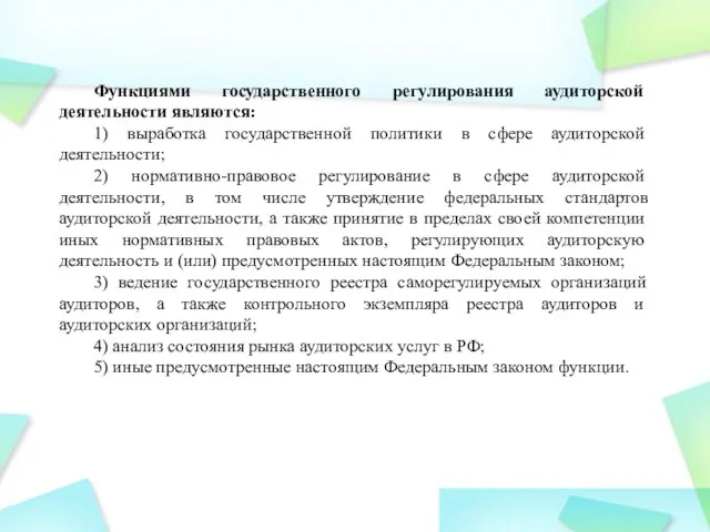 Функциями государственного регулирования аудиторской деятельности являются: 1) выработка государственной политики в