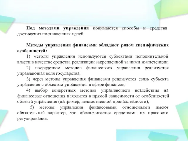 Под методами управления понимаются способы и средства достижения поставленных целей. Методы