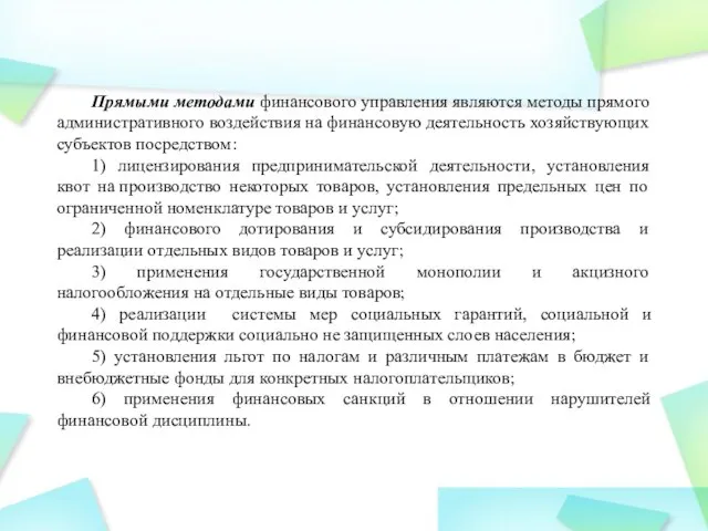 Прямыми методами финансового управления являются методы прямого административного воздействия на финансовую