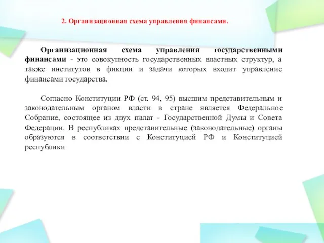 2. Организационная схема управления финансами. Организационная схема управления государственными финансами -